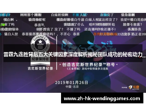 雷霆九连胜背后五大关键因素深度解析揭秘团队成功的秘密动力