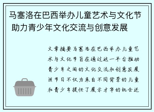 马塞洛在巴西举办儿童艺术与文化节 助力青少年文化交流与创意发展