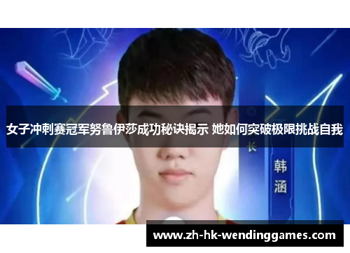 女子冲刺赛冠军努鲁伊莎成功秘诀揭示 她如何突破极限挑战自我