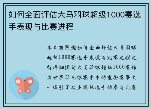 如何全面评估大马羽球超级1000赛选手表现与比赛进程