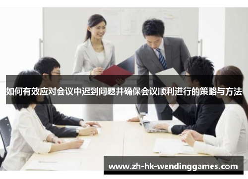 如何有效应对会议中迟到问题并确保会议顺利进行的策略与方法