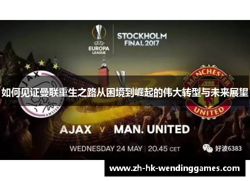 如何见证曼联重生之路从困境到崛起的伟大转型与未来展望