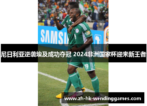 尼日利亚逆袭埃及成功夺冠 2024非洲国家杯迎来新王者
