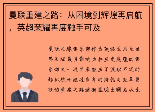曼联重建之路：从困境到辉煌再启航，英超荣耀再度触手可及