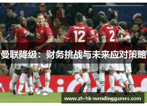 曼联降级：财务挑战与未来应对策略