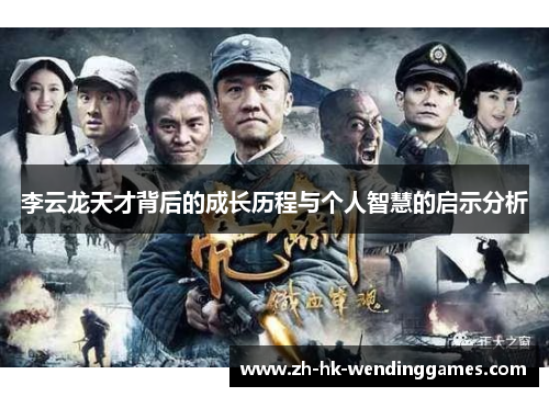 李云龙天才背后的成长历程与个人智慧的启示分析