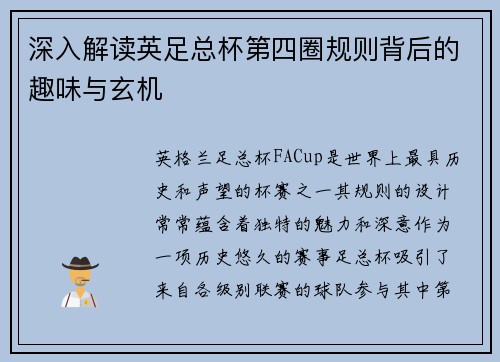 深入解读英足总杯第四圈规则背后的趣味与玄机