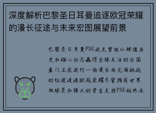 深度解析巴黎圣日耳曼追逐欧冠荣耀的漫长征途与未来宏图展望前景