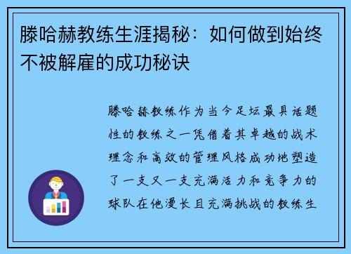 滕哈赫教练生涯揭秘：如何做到始终不被解雇的成功秘诀